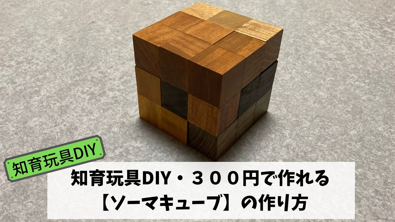 知育玩具DIY・３００円で作れる【ソーマキューブ】の作り方